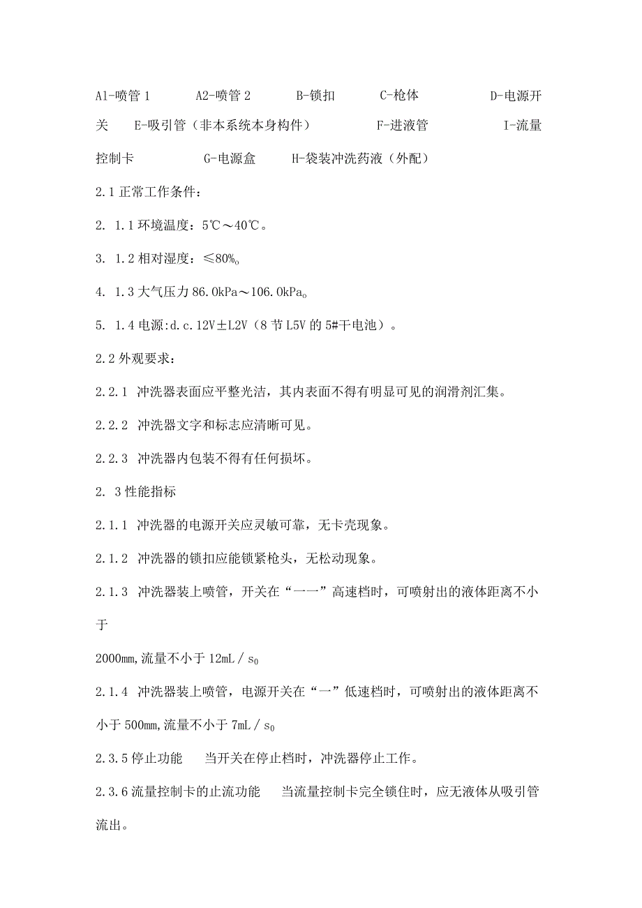 一次性使用医用冲洗器产品技术要求lidakang.docx_第2页