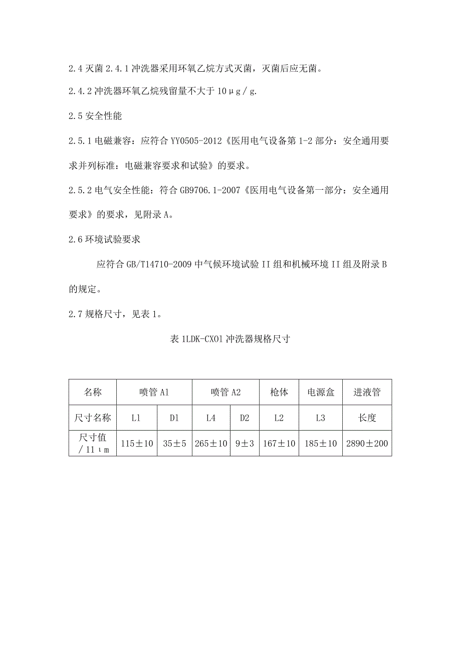 一次性使用医用冲洗器产品技术要求lidakang.docx_第3页