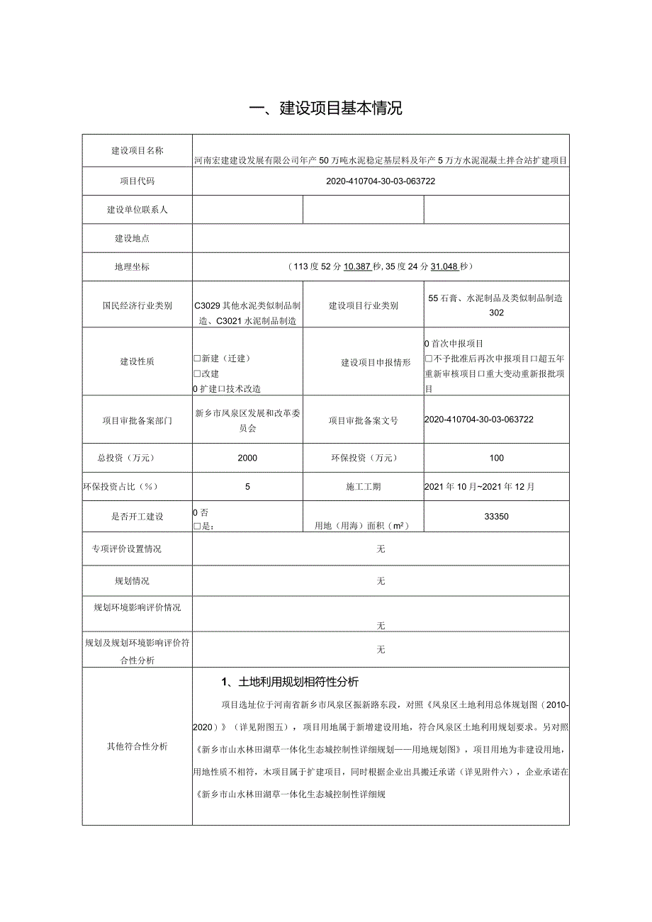 年产50万吨水泥稳定基层料及年产5万方水泥混凝土拌合站改扩建项目环评可研资料环境影响.docx_第1页