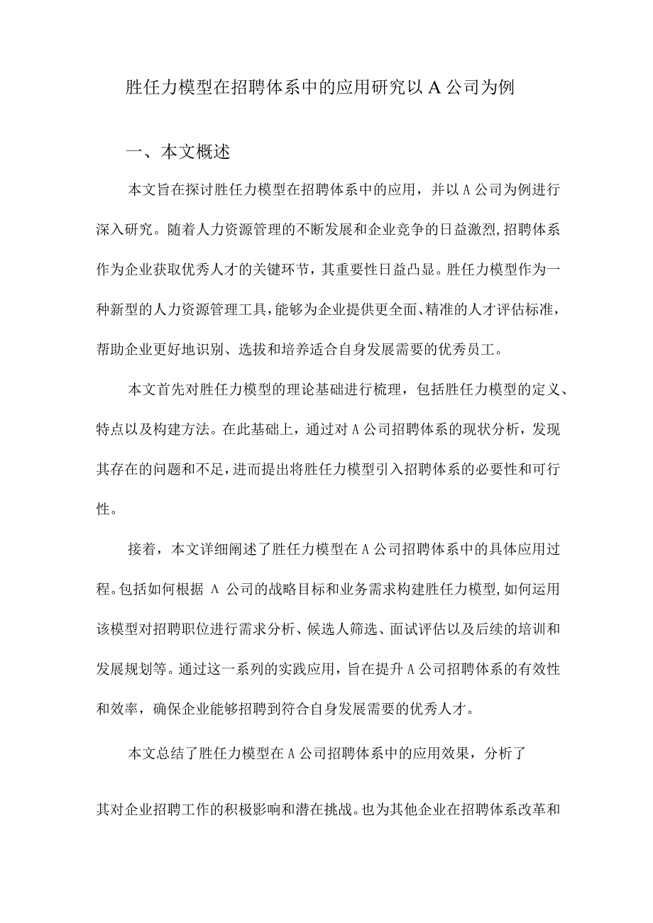 胜任力模型在招聘体系中的应用研究以A公司为例.docx_第1页