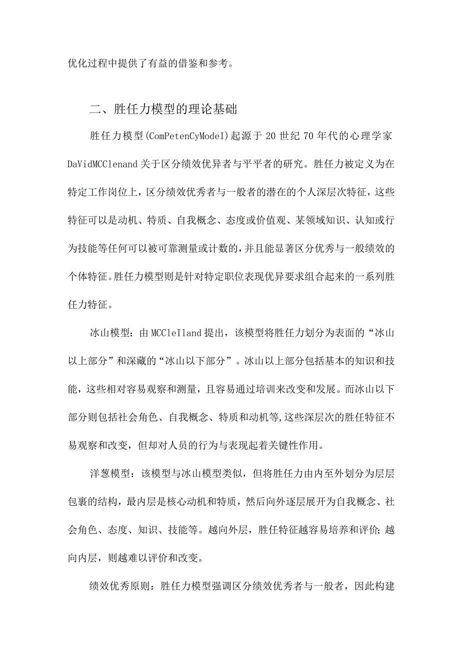 胜任力模型在招聘体系中的应用研究以A公司为例.docx_第2页