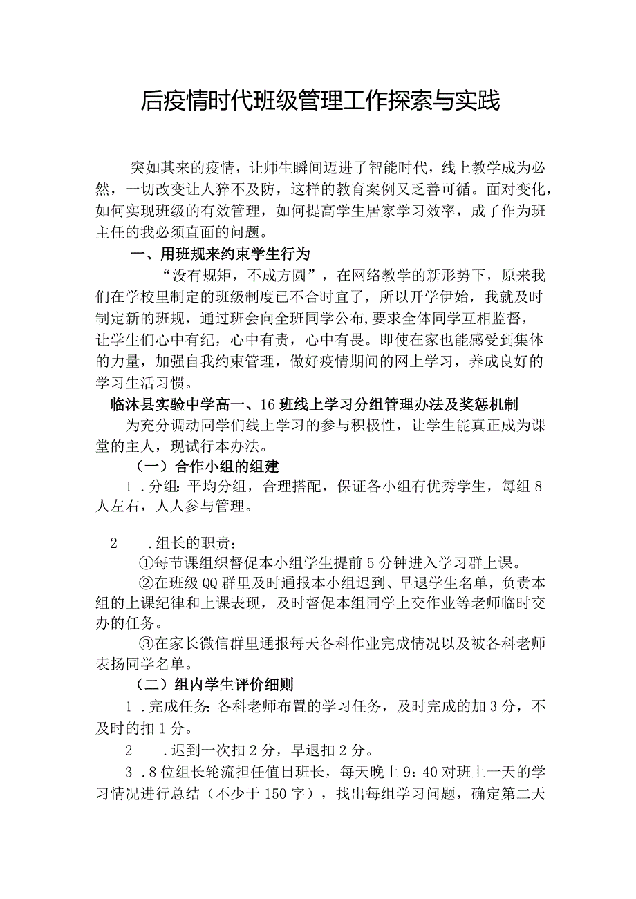 后疫情时代班级管理工作探索与实践--2023-2024学年班主任工作经验分享.docx_第1页