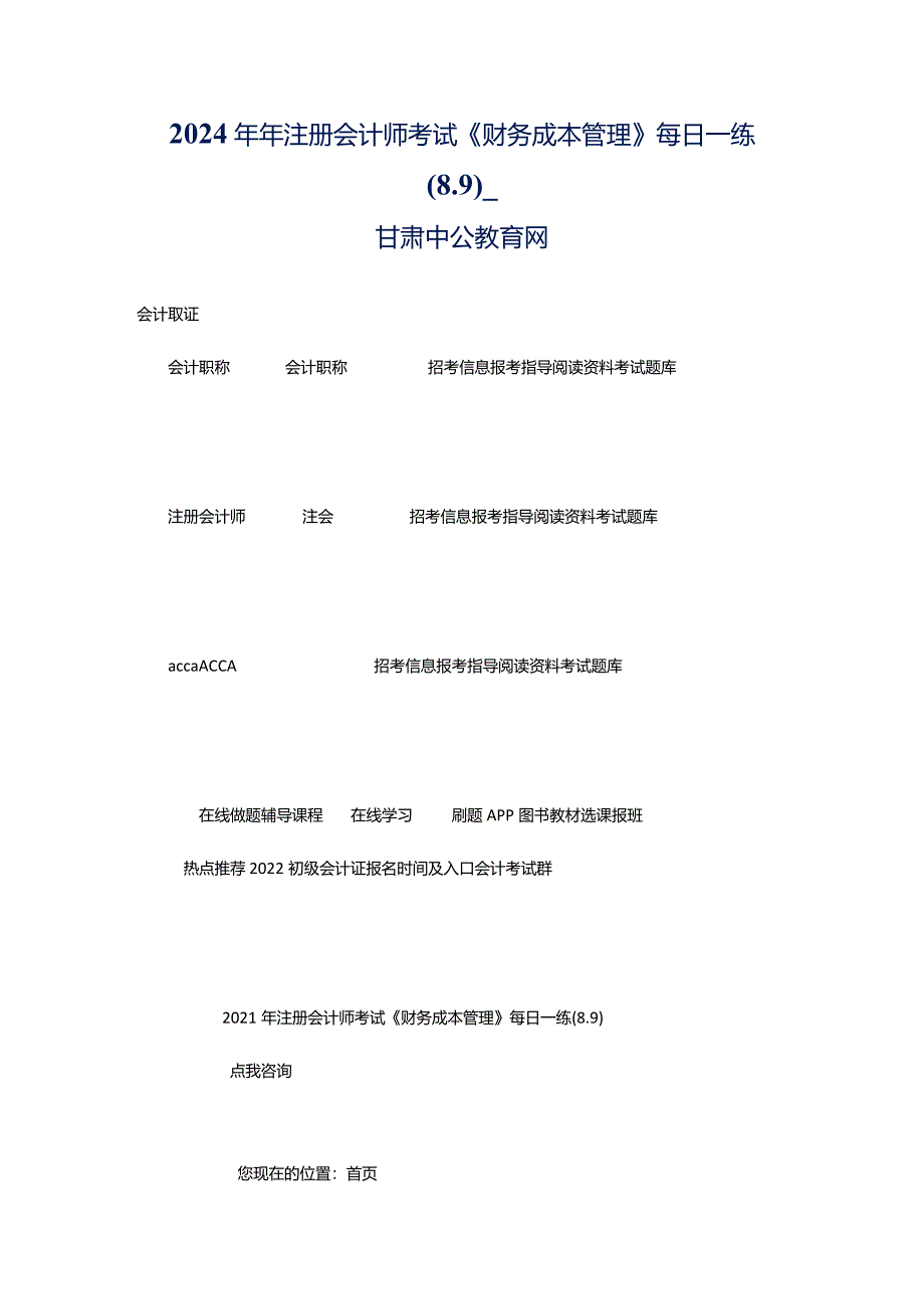 2024年年注册会计师考试《财务成本管理》每日一练(8.9)_甘肃中公教育网.docx_第1页