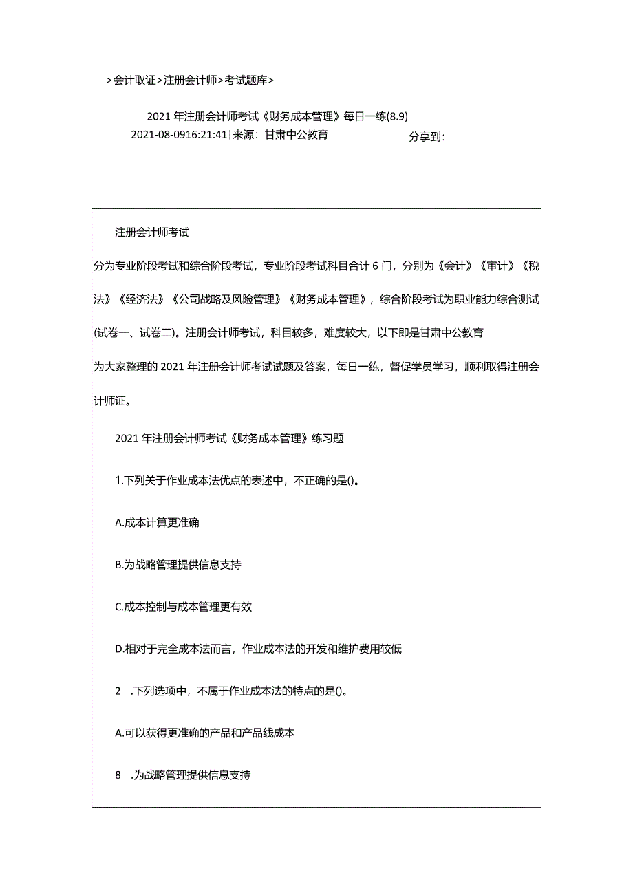 2024年年注册会计师考试《财务成本管理》每日一练(8.9)_甘肃中公教育网.docx_第2页