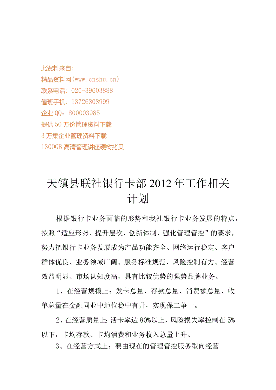 XX联社银行卡部年度工作计划.docx_第1页