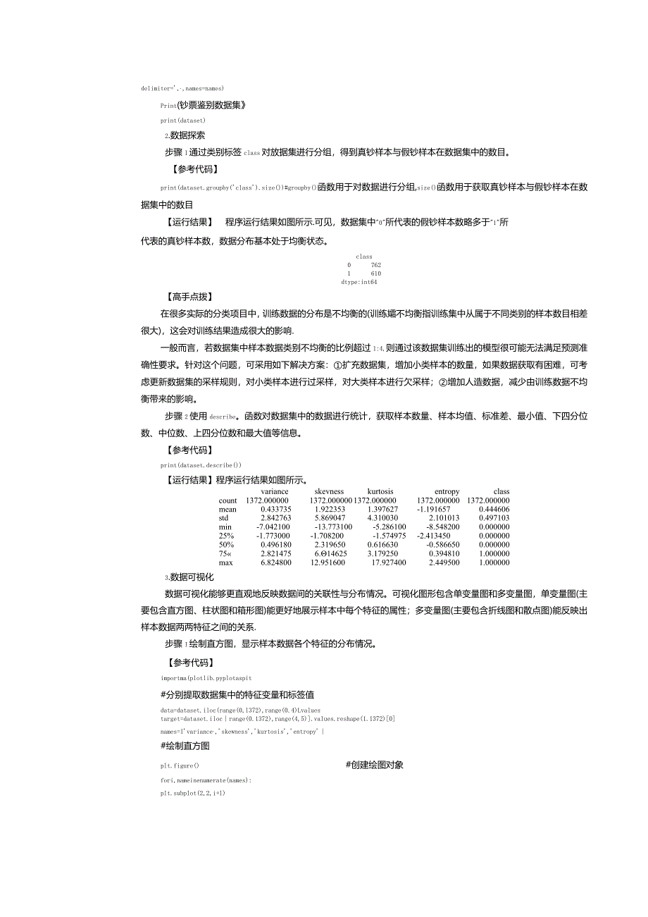 《机器学习基础及应用》教案第15课真假钞票鉴别.docx_第3页