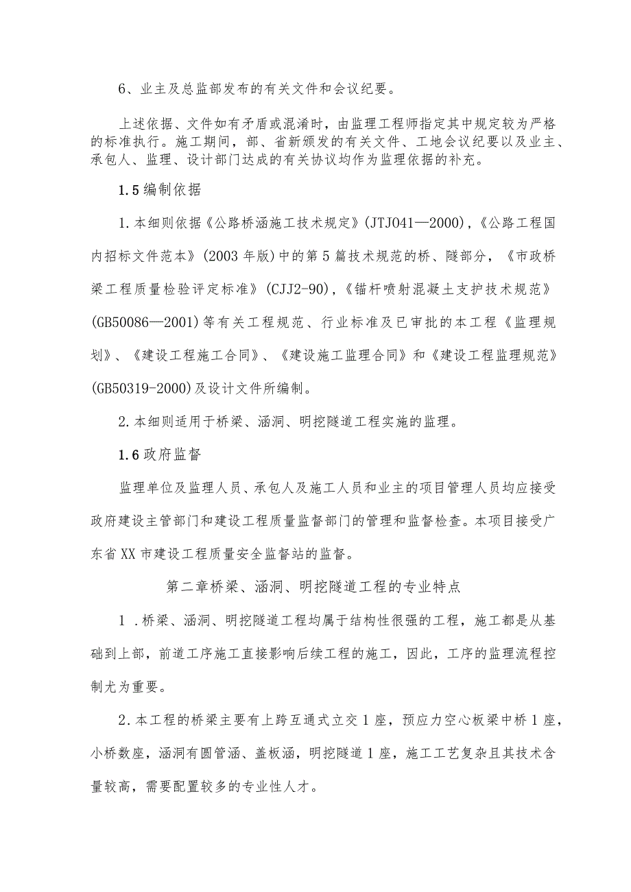 桥梁、涵洞、明挖隧道工程监理实施细则.docx_第2页