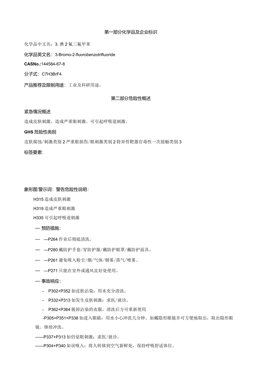 3-溴-2-氟三氟甲苯-安全技术说明书MSDS.docx_第1页