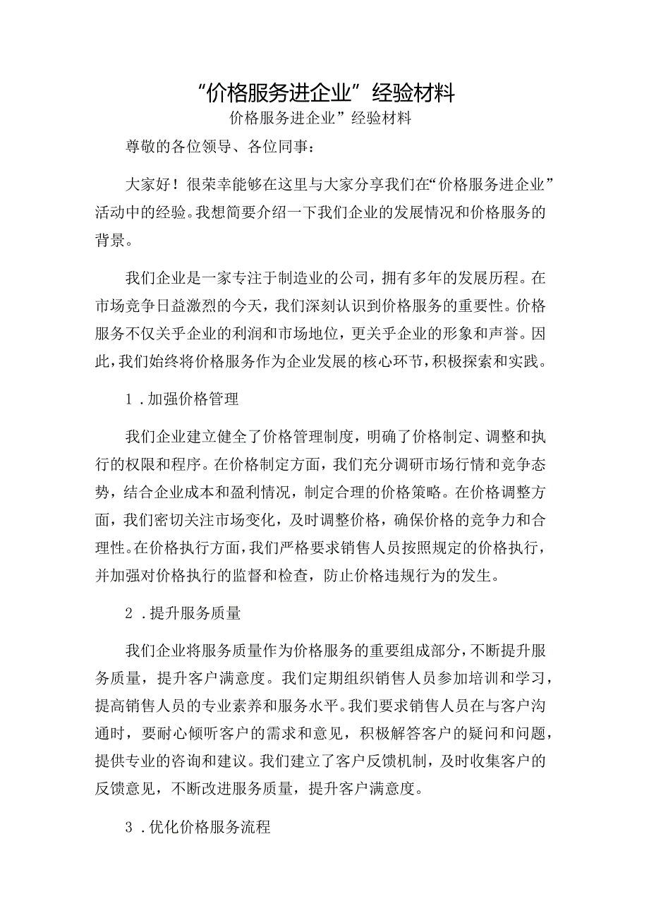 “价格服务进企业”经验材料.docx_第1页