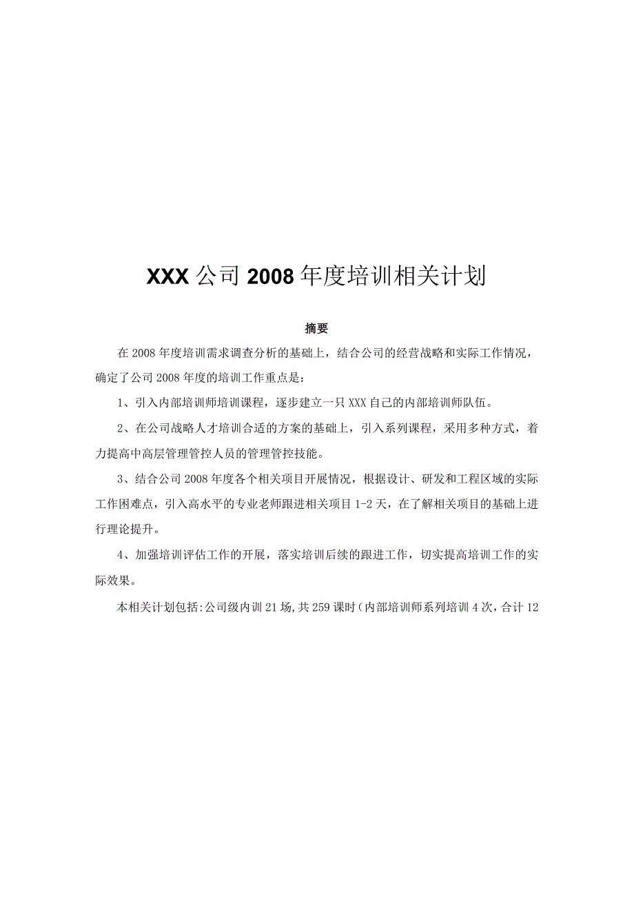 XX企业年度培训计划.docx_第1页