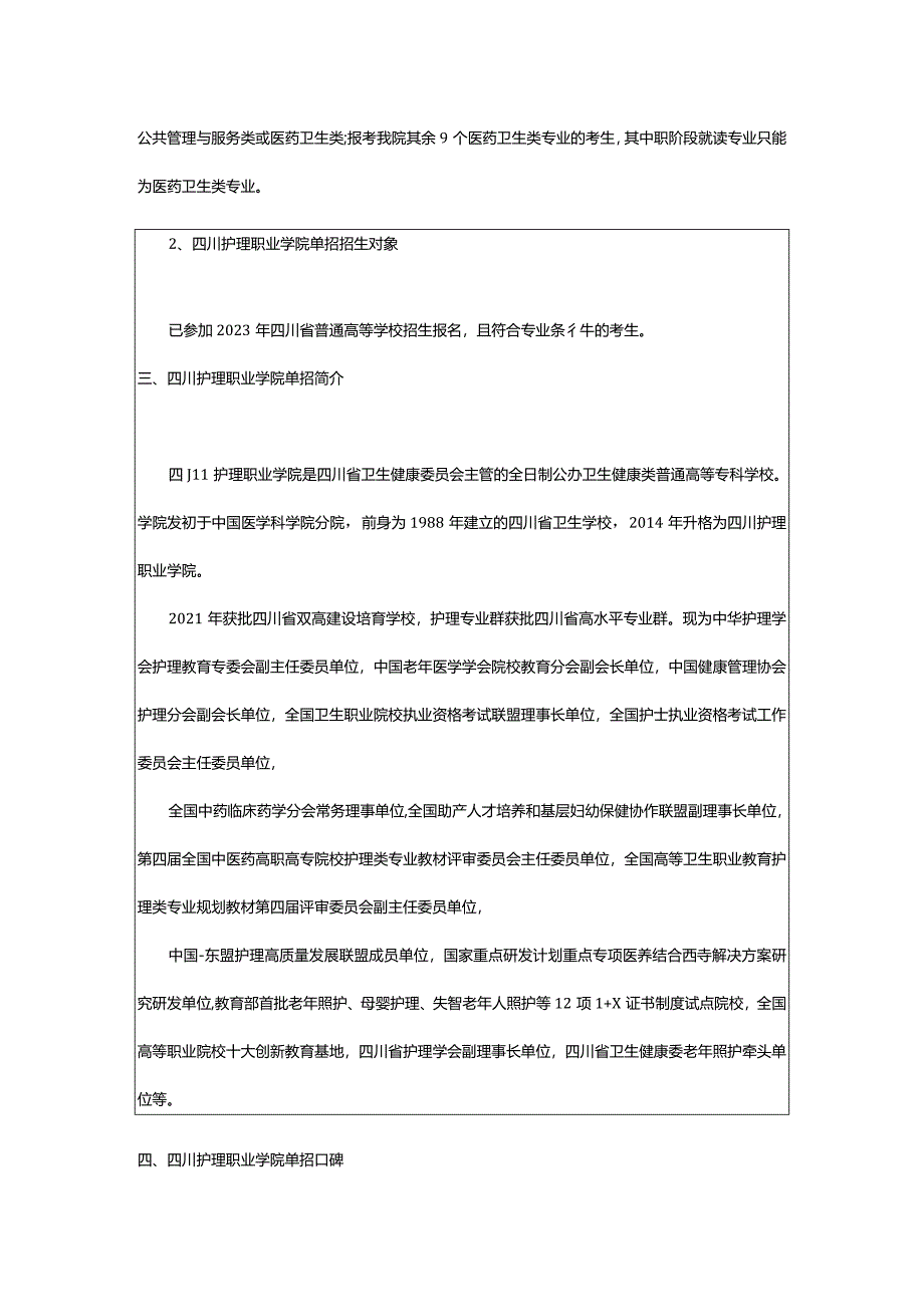 2024年四川护理职业学院单独招生计划招生人数是多少(附要求、条件、对象).docx_第2页