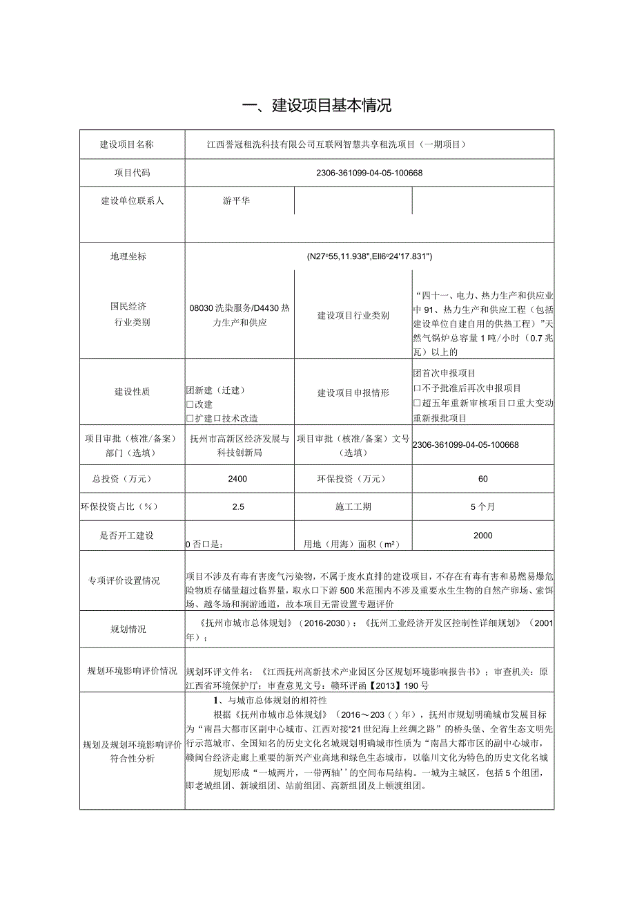 互联网智慧共享租洗项目环评可研资料环境影响.docx_第1页