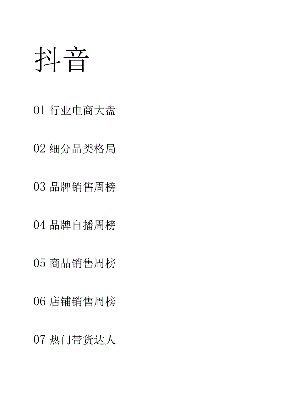 23年12月第4周-服饰行业抖音快手电商报告-果集行研-2024.01.01.docx_第3页