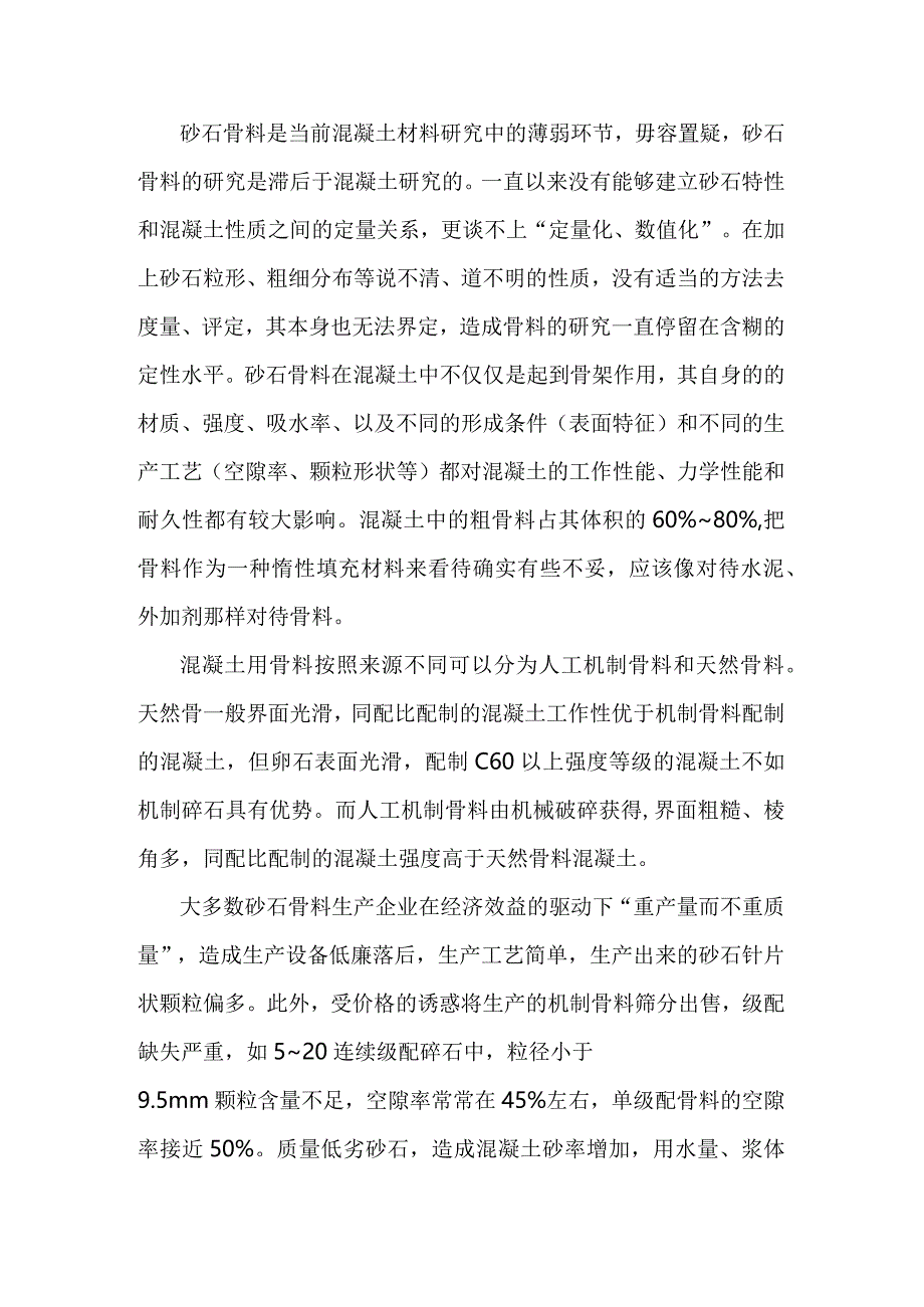 混凝土骨料之碎卵石.docx_第1页