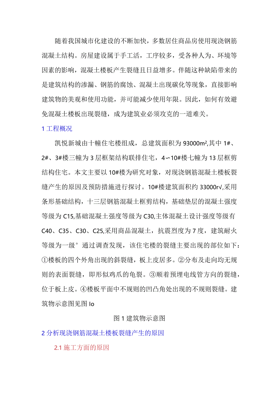 混凝土楼板裂缝产生的原因及预防措施.docx_第1页