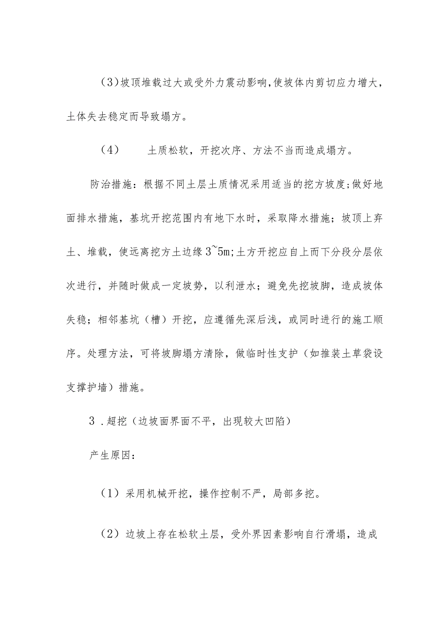 建设项目土方开挖主要工程质量通病及防治措施.docx_第2页