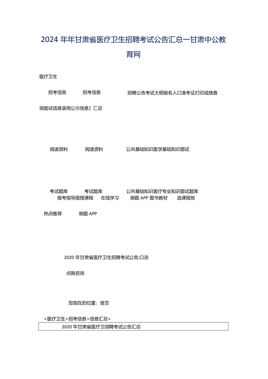 2024年年甘肃省医疗卫生招聘考试公告汇总_甘肃中公教育网.docx_第1页