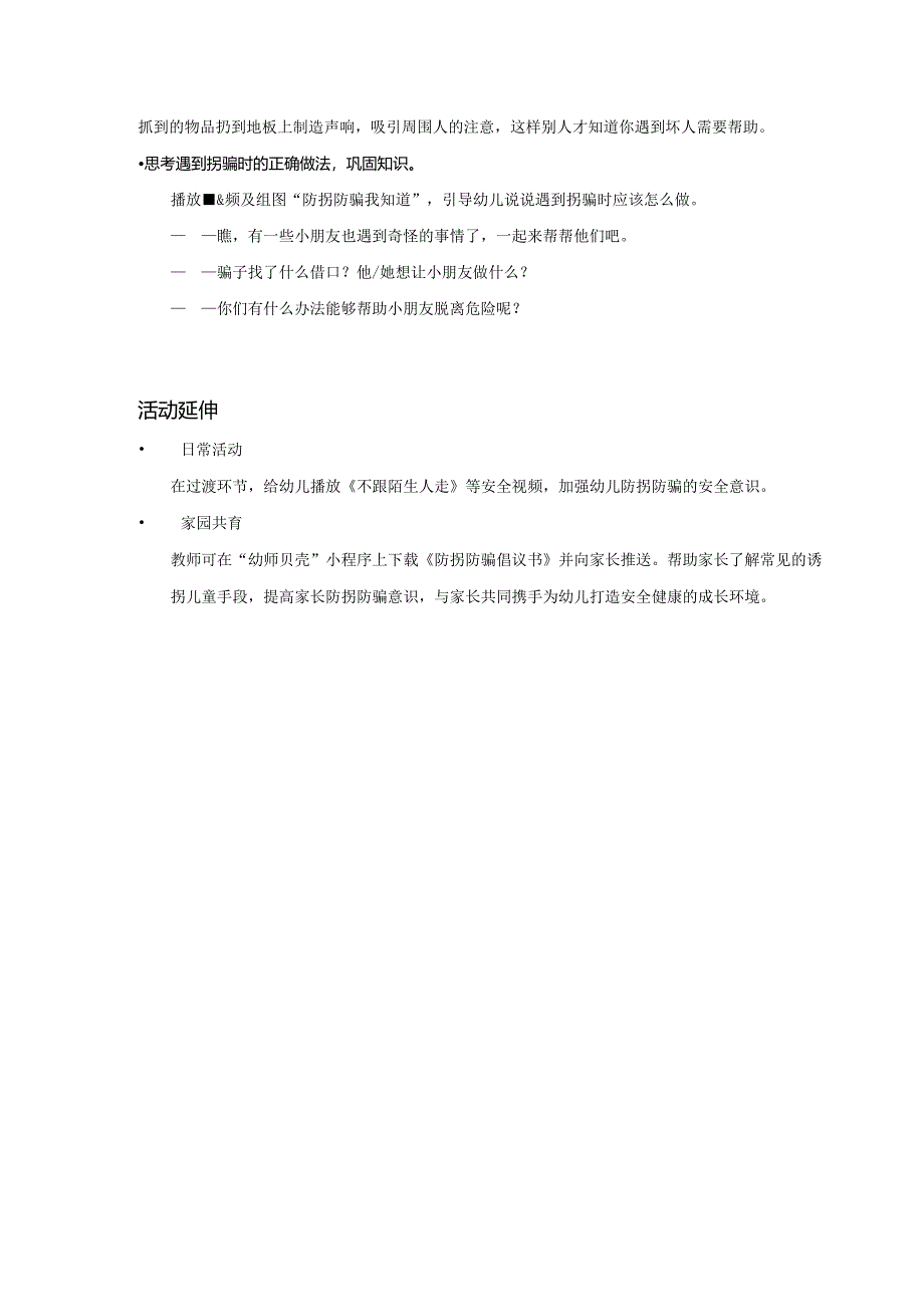 幼儿园：防拐防骗我知道_健康社会_小中大班_教案.docx_第3页