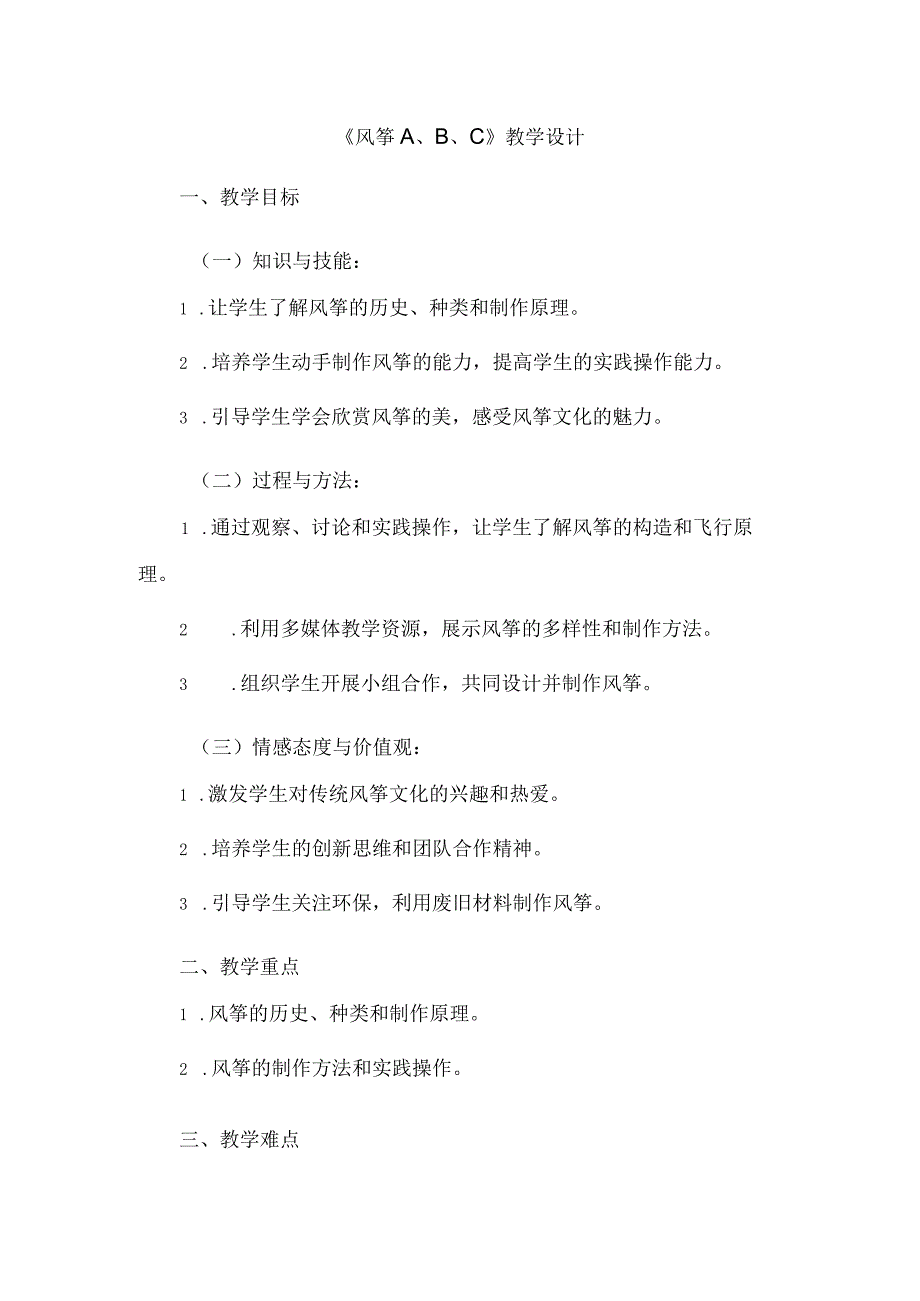 《8风筝A、B、C》（教案）四年级上册综合实践活动长春版.docx_第1页