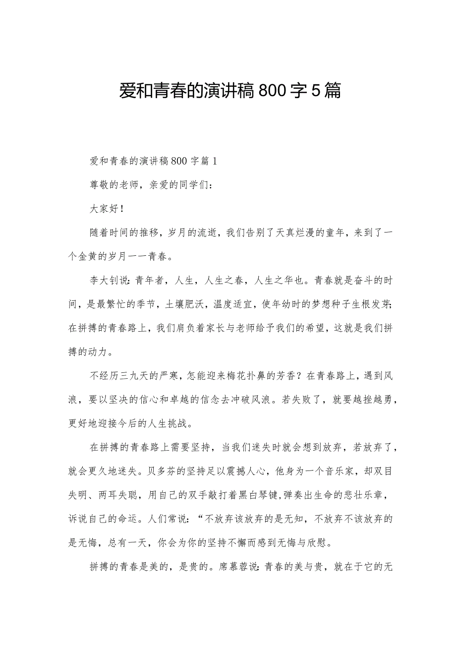 爱和青春的演讲稿800字5篇.docx_第1页