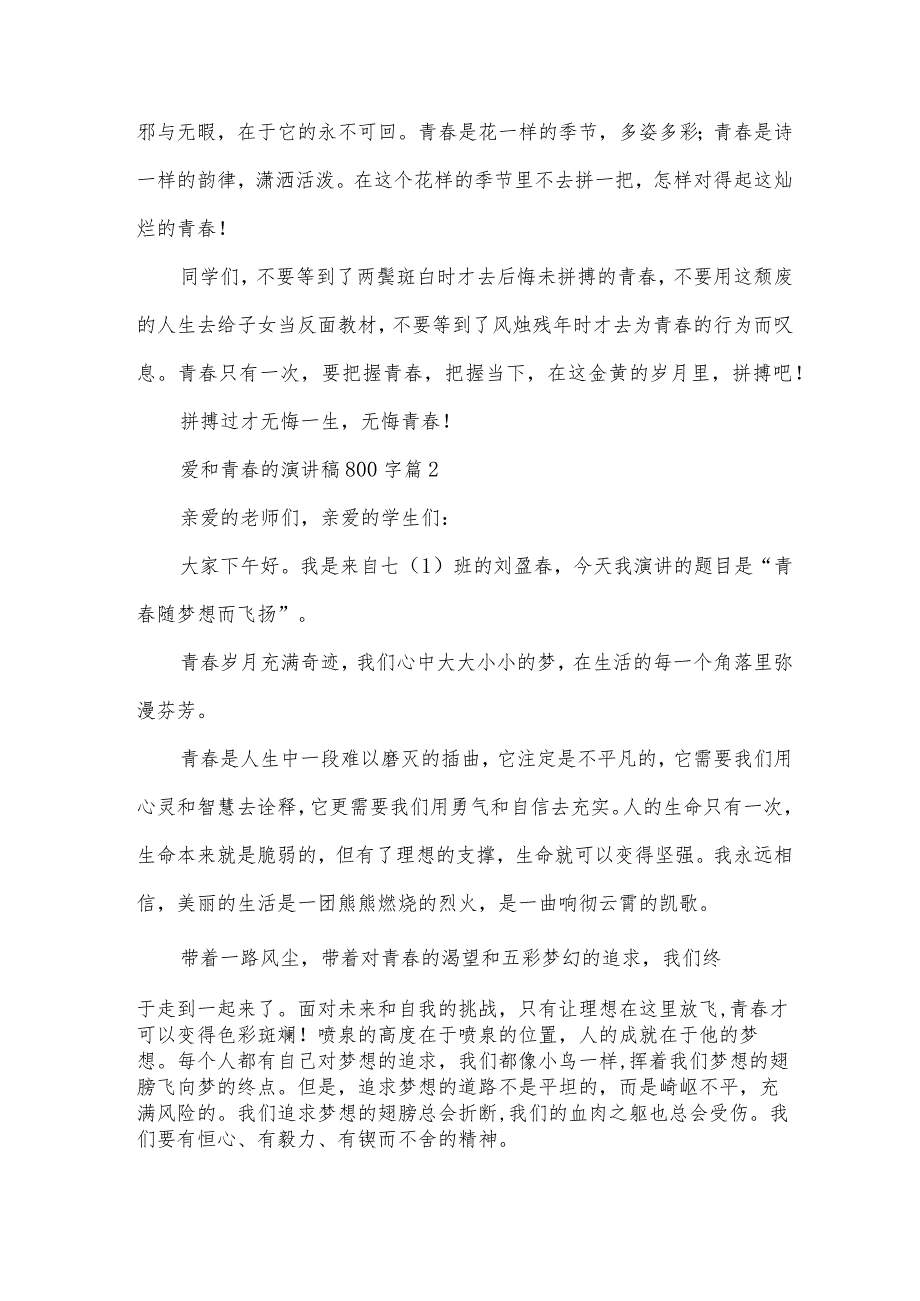 爱和青春的演讲稿800字5篇.docx_第2页