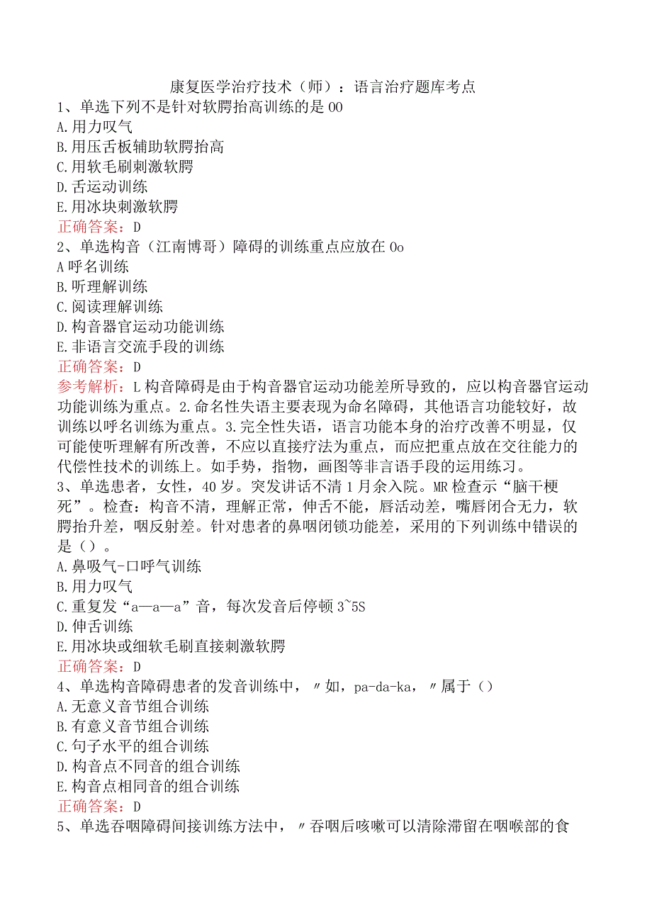 康复医学治疗技术(师)：语言治疗题库考点.docx_第1页