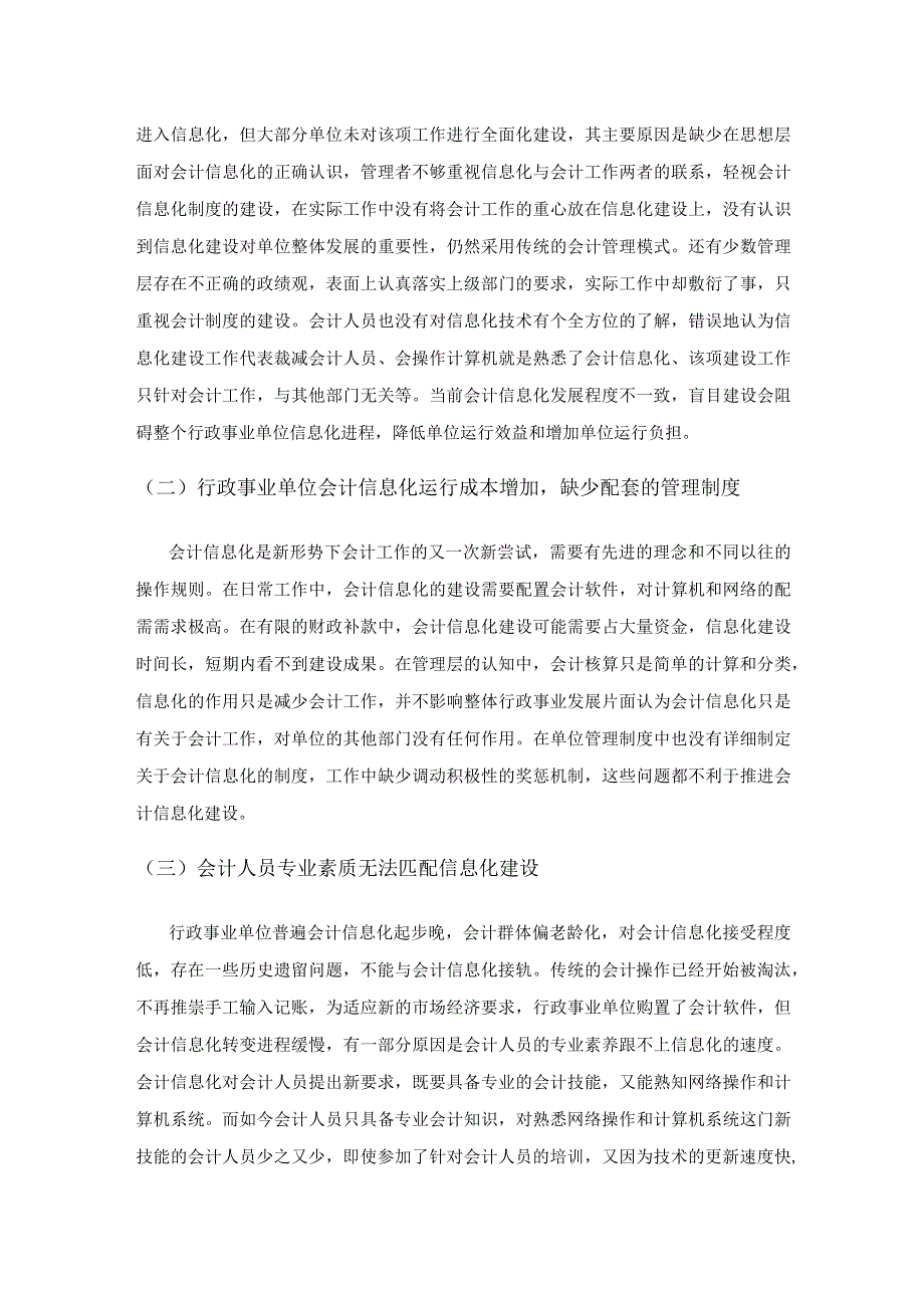 行政事业单位会计信息化建设研究.docx_第2页