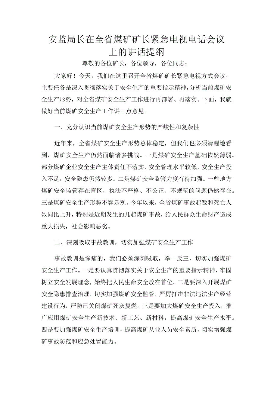 安监局长在全省煤矿矿长紧急电视电话会议上的讲话提纲.docx_第1页