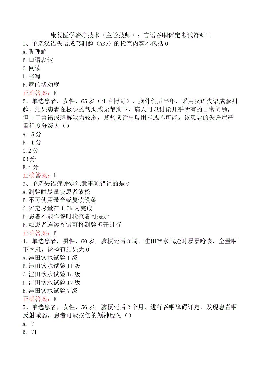 康复医学治疗技术(主管技师)：言语吞咽评定考试资料三.docx_第1页