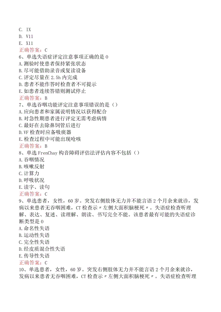 康复医学治疗技术(主管技师)：言语吞咽评定考试资料三.docx_第2页