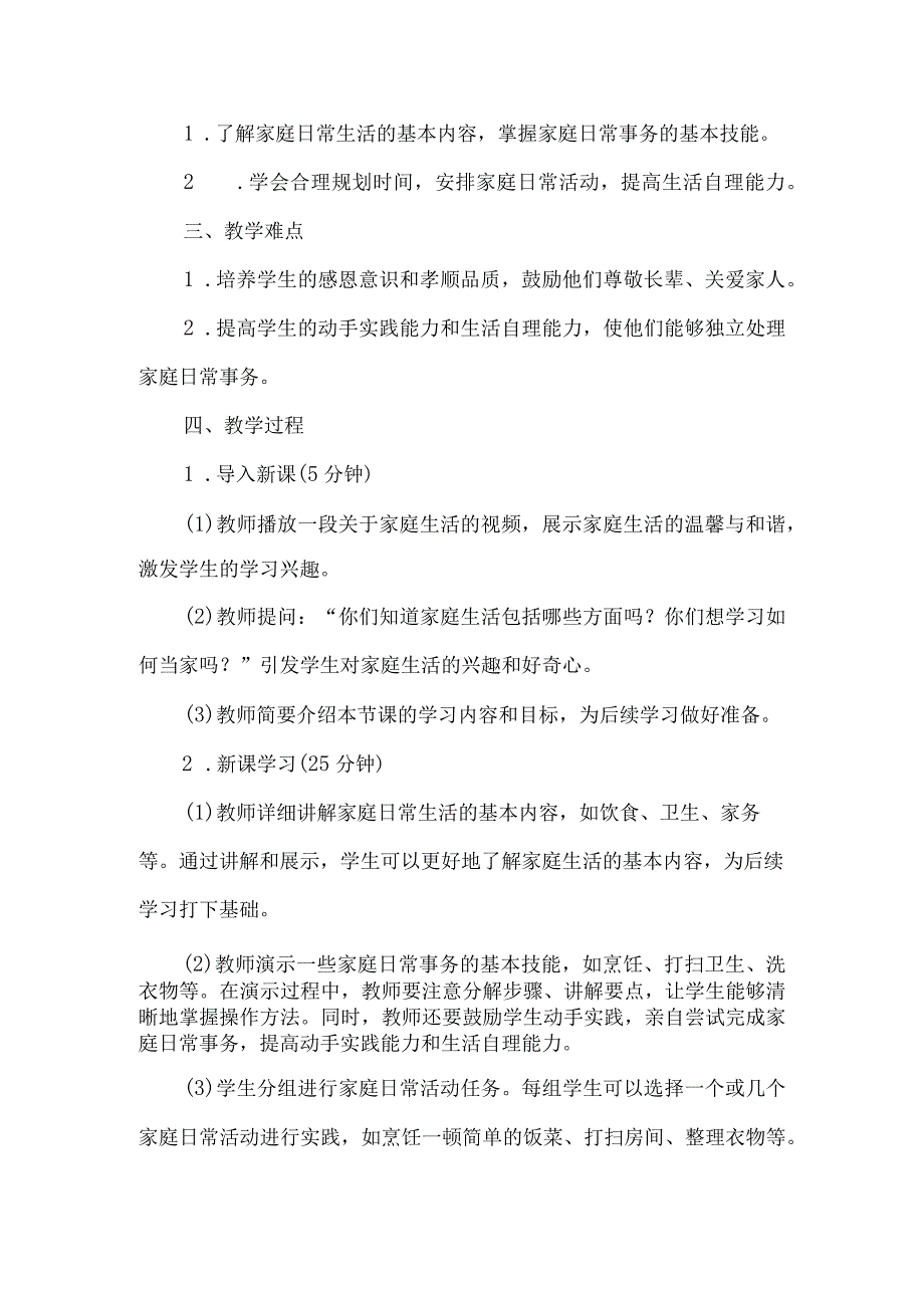 《4今天我当家》（教案）四年级下册综合实践活动吉美版.docx_第2页