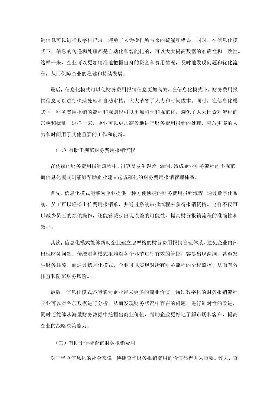 信息化模式下企业财务费用报销优化路径.docx_第2页