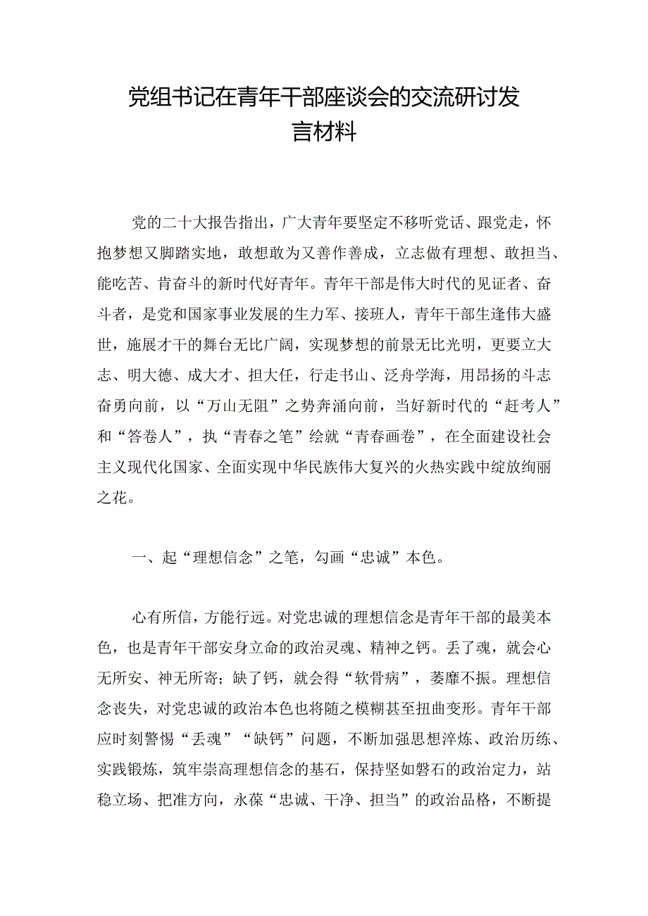 党组书记在青年干部座谈会的交流研讨发言材料.docx_第1页