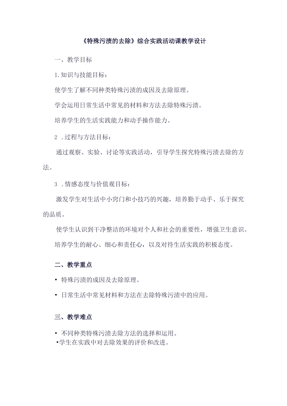 《9特殊污渍的去除》（教案）四年级下册综合实践活动吉美版.docx_第1页