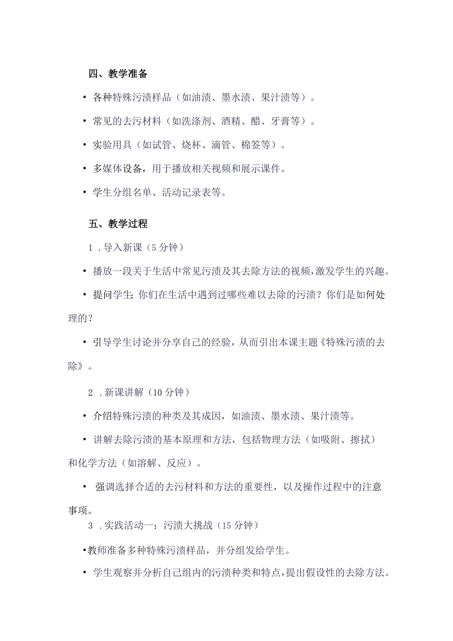 《9特殊污渍的去除》（教案）四年级下册综合实践活动吉美版.docx_第2页