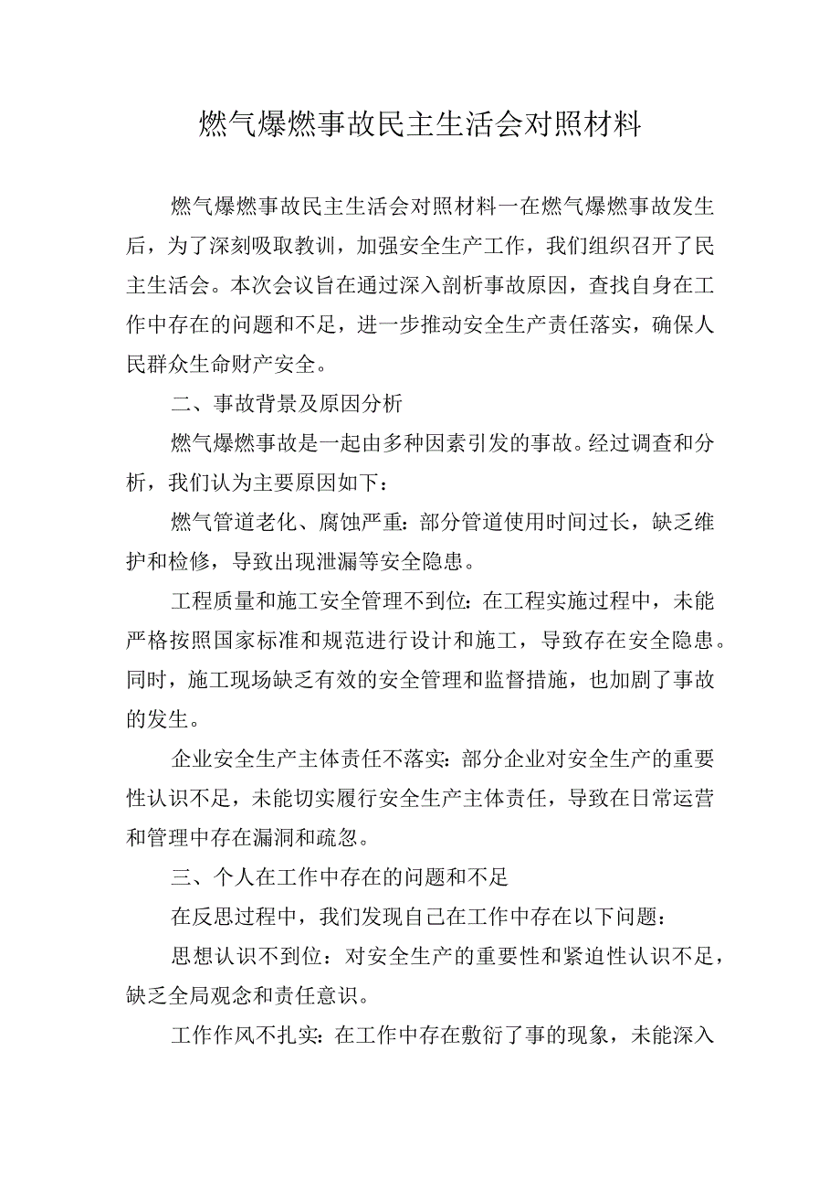 燃气爆燃事故民主生活会对照材料.docx_第1页