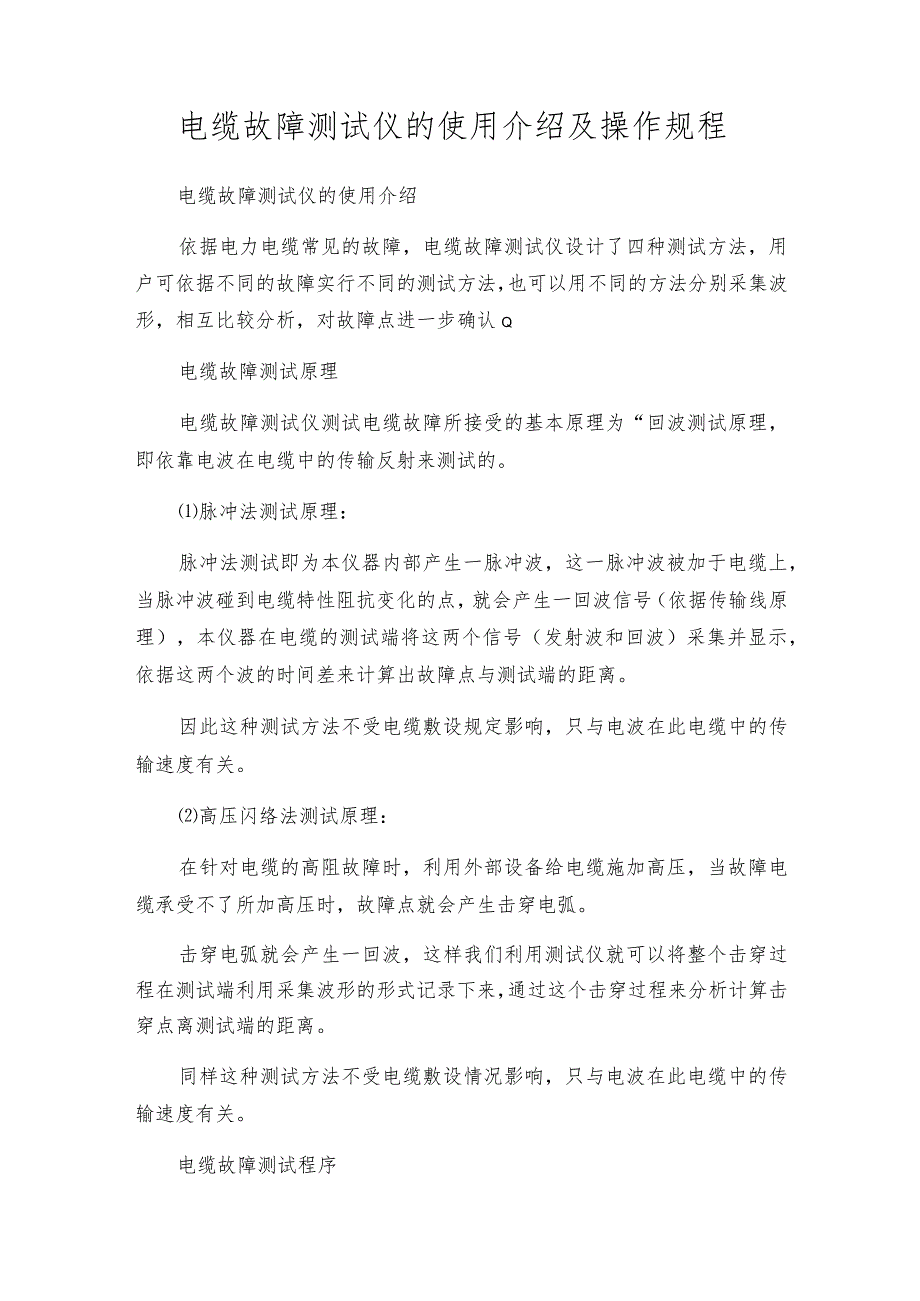 电缆故障测试仪的使用介绍及操作规程.docx_第1页