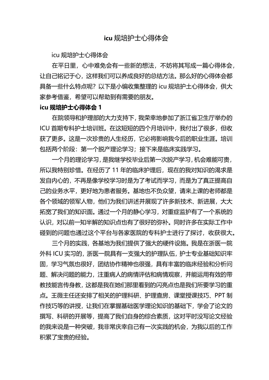 icu规培护士心得体会.docx_第1页