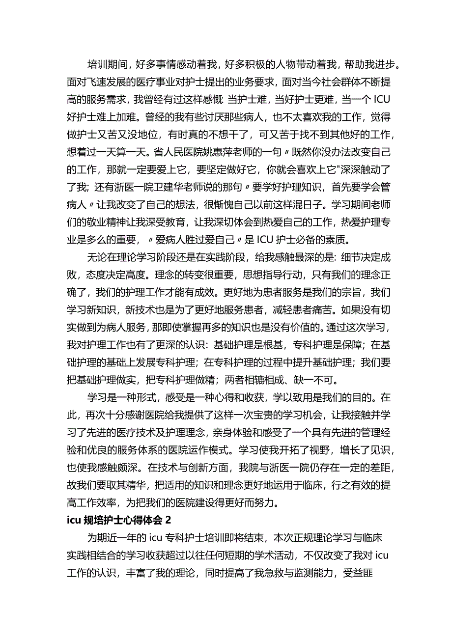 icu规培护士心得体会.docx_第2页