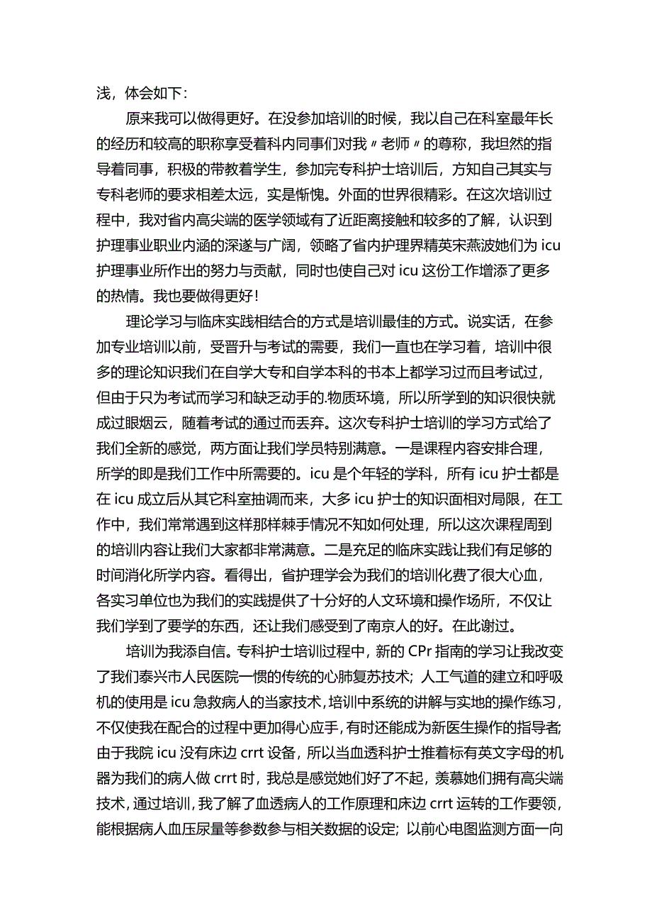 icu规培护士心得体会.docx_第3页