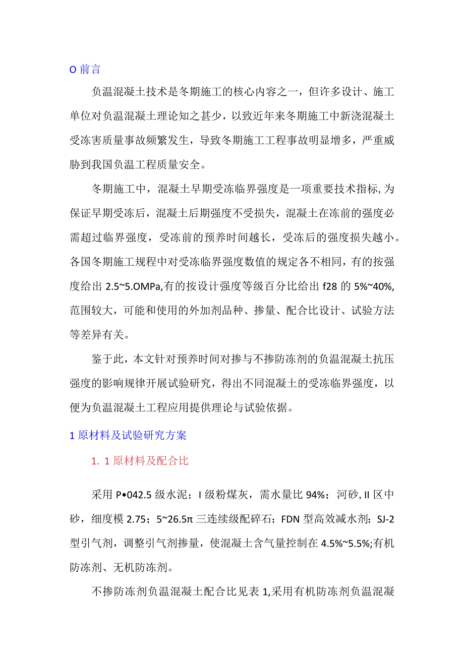 基于抗压强度的负温混凝土受冻临界强度研究.docx_第1页