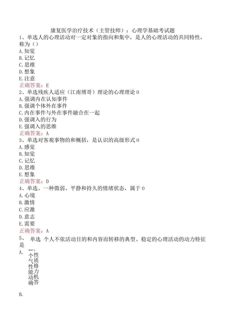 康复医学治疗技术(主管技师)：心理学基础考试题.docx_第1页