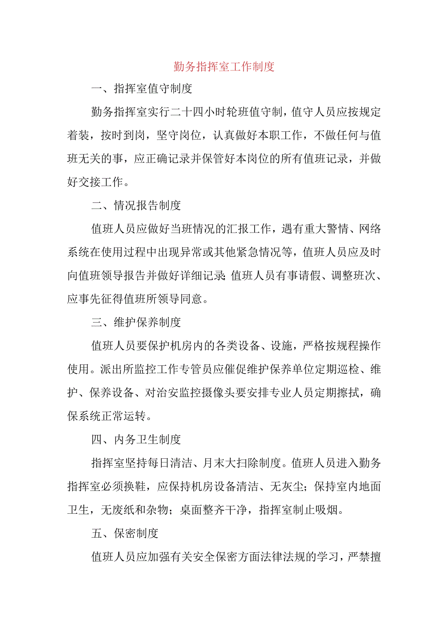 勤务指挥室工作制度.docx_第1页