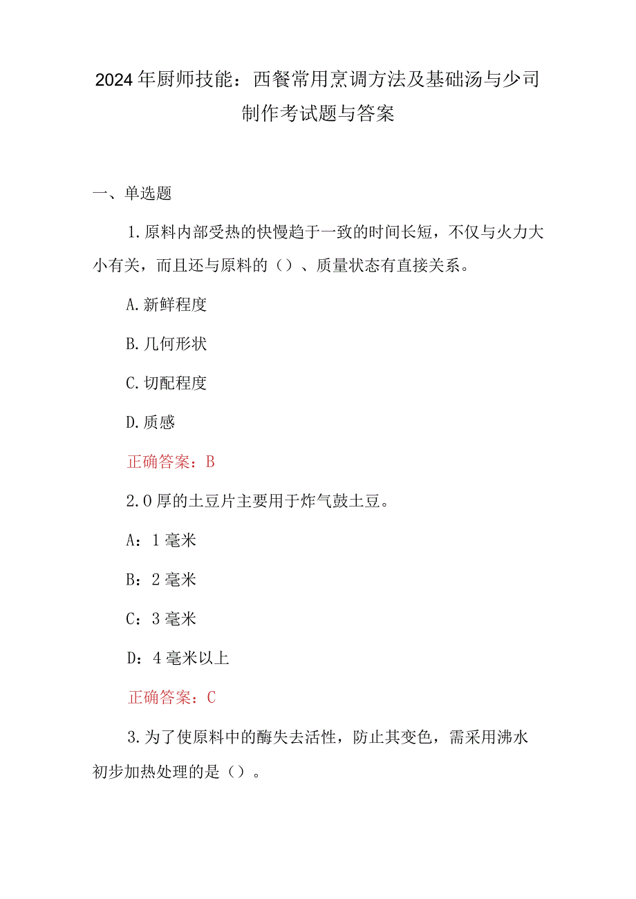 2024年厨师技能：西餐常用烹调方法及基础汤与少司制作考试题与答案.docx_第1页