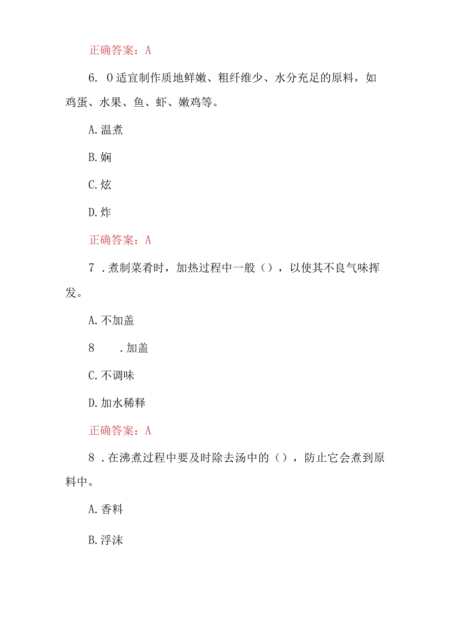 2024年厨师技能：西餐常用烹调方法及基础汤与少司制作考试题与答案.docx_第3页