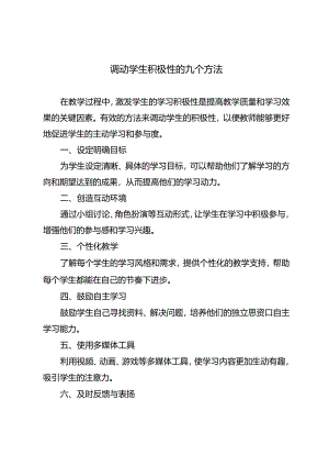 调动学生积极性的九个方法.docx