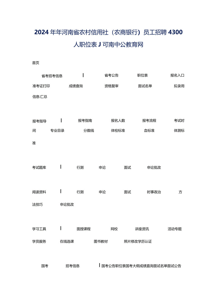 2024年年河南省农村信用社（农商银行）员工招聘4300人职位表_河南中公教育网.docx_第1页