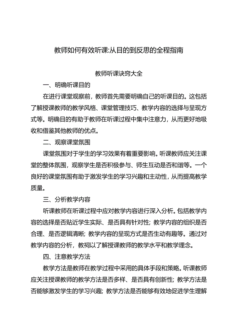 教师如何有效听课：从目的到反思的全程指南.docx_第1页