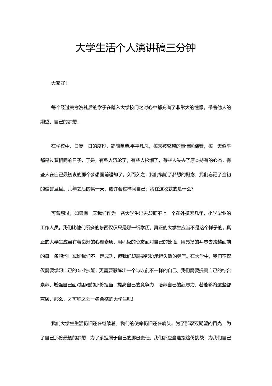 大学生活个人演讲稿三分钟.docx_第1页