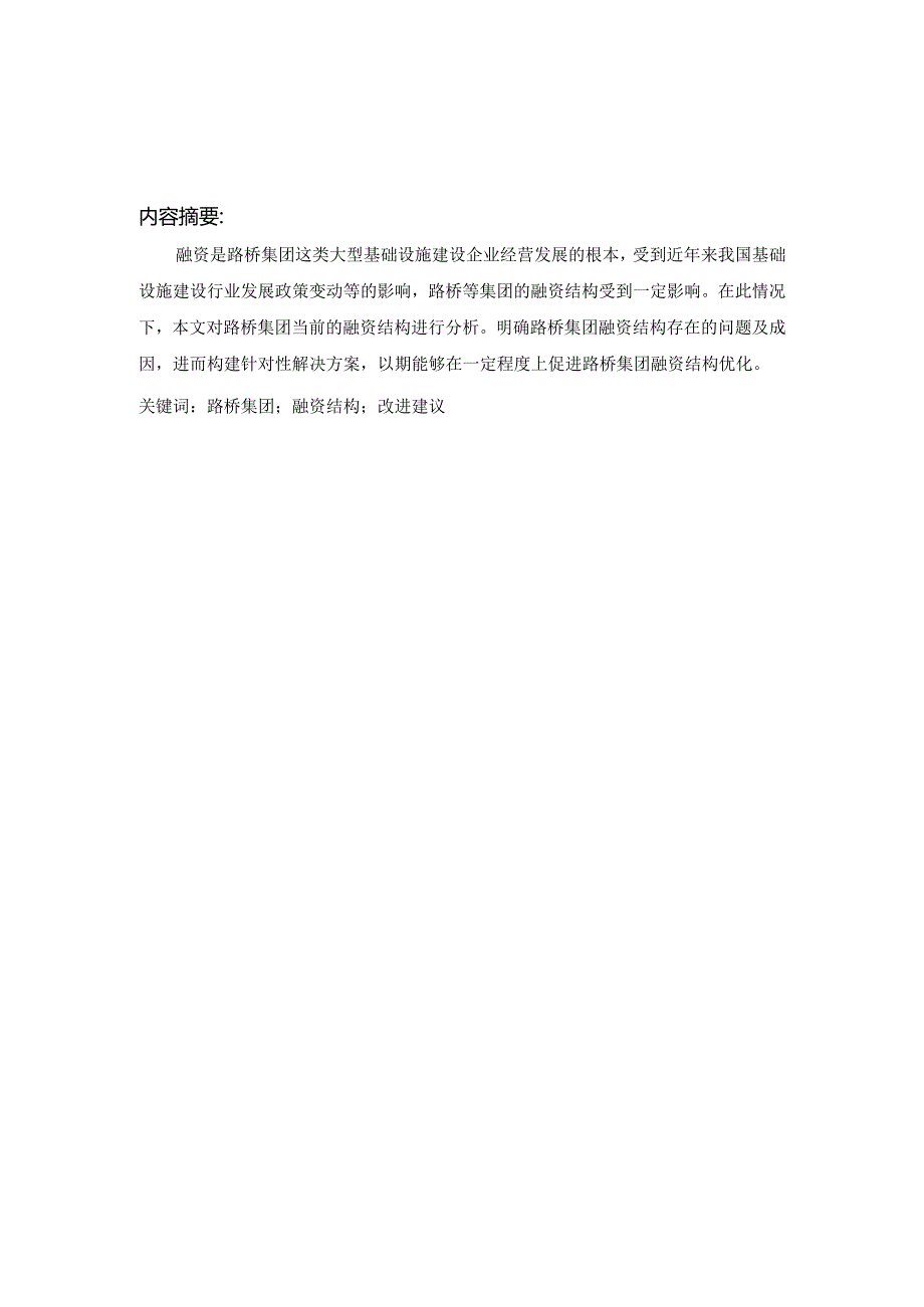 论上市公司企业融资结构的合理性分析——以四川路桥公司为例-毕业论文.docx_第1页